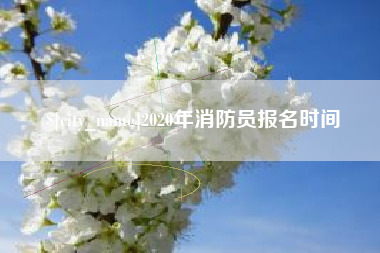 迁西2020年消防员报名时间