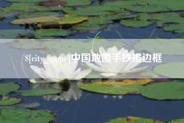 迁西中国地图手抄报边框