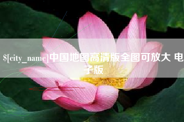 迁西中国地图高清版全图可放大 电子版