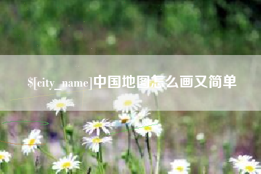 迁西中国地图怎么画又简单