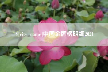 迁西中国金牌榜明细2021