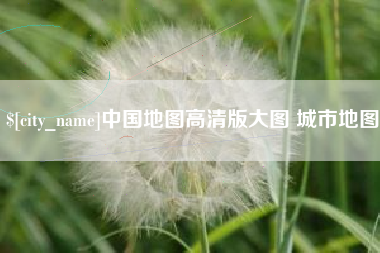 迁西中国地图高清版大图 城市地图
