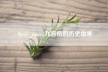 迁西九宫格的历史由来