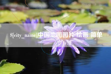 迁西中国地图图片 绘画 简单