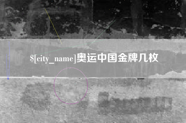 迁西奥运中国金牌几枚