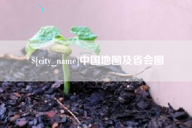 迁西中国地图及省会图