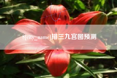 迁西排三九宫图预测