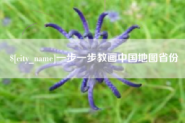 迁西一步一步教画中国地图省份