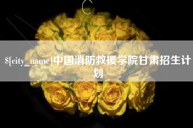 迁西中国消防救援学院甘肃招生计划