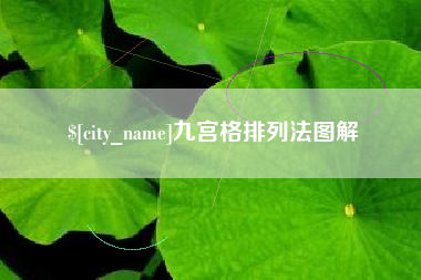 迁西九宫格排列法图解