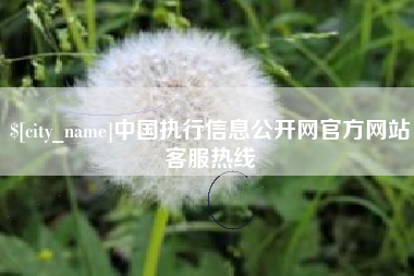 迁西中国执行信息公开网官方网站客服热线
