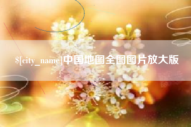 迁西中国地图全图图片放大版