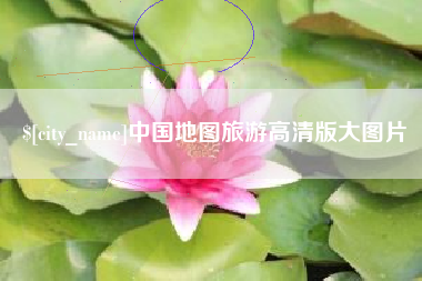 迁西中国地图旅游高清版大图片