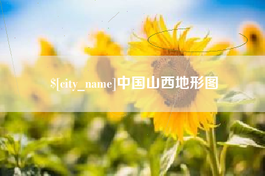 迁西中国山西地形图