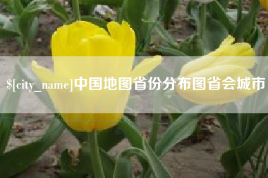 迁西中国地图省份分布图省会城市