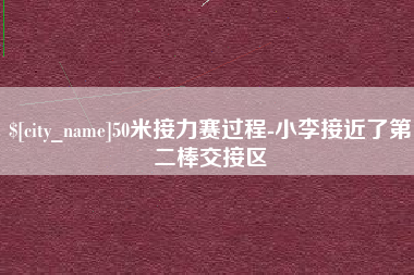 迁西50米接力赛过程-小李接近了第二棒交接区