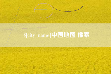 迁西中国地图 像素