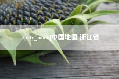 迁西中国地图 浙江省