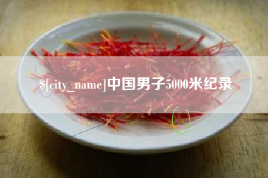 迁西中国男子5000米纪录