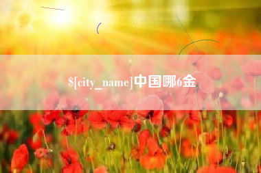 迁西中国哪6金