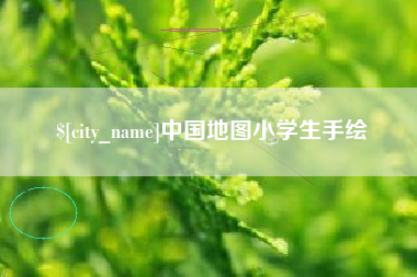 迁西中国地图小学生手绘