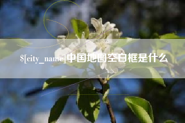 迁西中国地图空白框是什么