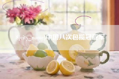 迁西中国八次包揽冠亚军