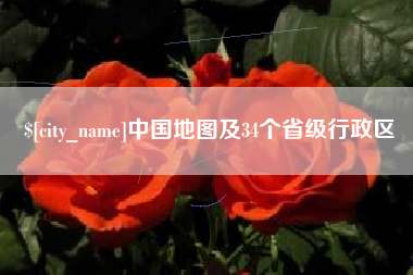 迁西中国地图及34个省级行政区