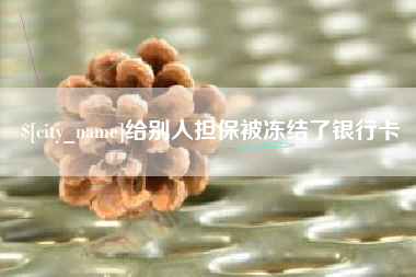迁西给别人担保被冻结了银行卡