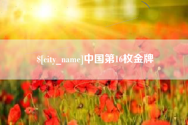 迁西中国第16枚金牌