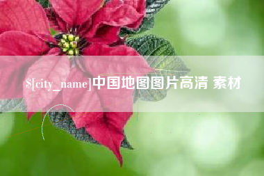 迁西中国地图图片高清 素材