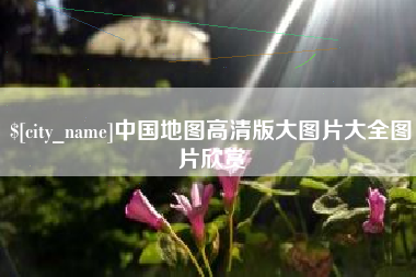 迁西中国地图高清版大图片大全图片欣赏