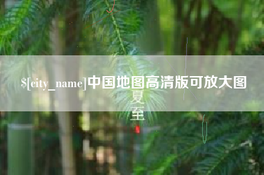 迁西中国地图高清版可放大图