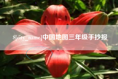 迁西中国地图三年级手抄报