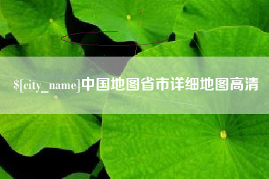 迁西中国地图省市详细地图高清