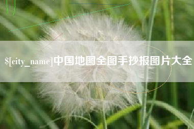 迁西中国地图全图手抄报图片大全