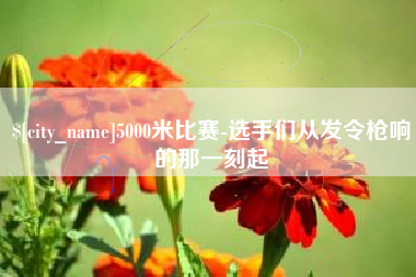 迁西5000米比赛-选手们从发令枪响的那一刻起