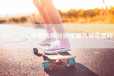 迁西中国金牌分别是哪几项荣誉称号
