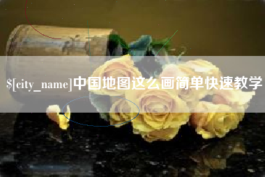 迁西中国地图这么画简单快速教学