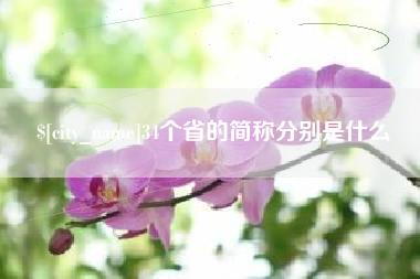 迁西34个省的简称分别是什么