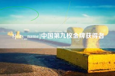 迁西中国第九枚金牌获得者
