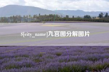 迁西九宫图分解图片