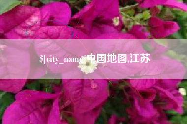 迁西中国地图,江苏