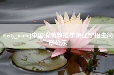 迁西中国消防救援学院辽宁招生简章公示