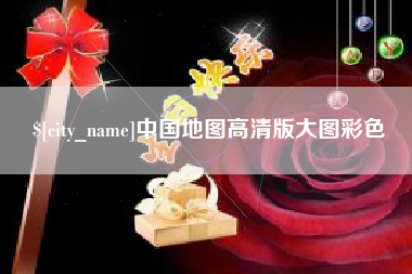 迁西中国地图高清版大图彩色