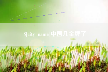 迁西中国几金牌了