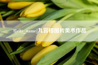 迁西九宫格图片美术作品