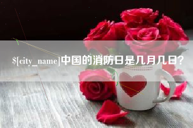 迁西中国的消防日是几月几日？