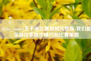迁西五千米比赛视频完整版-我们能学到许多跑步技巧和比赛策略