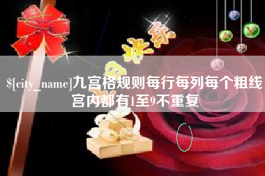 迁西九宫格规则每行每列每个粗线宫内都有1至9不重复